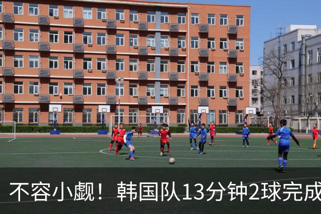 不容小觑！韩国队13分钟2球完成逆转 世界杯三连胜欧洲球队