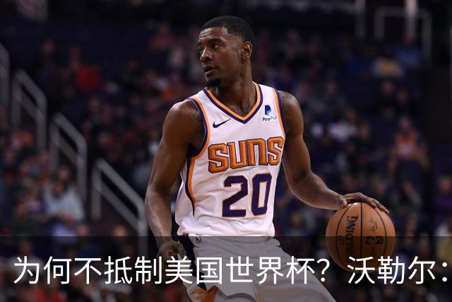为何不抵制美国世界杯？沃勒尔：德国队不赞同很多事但抵制没好处
