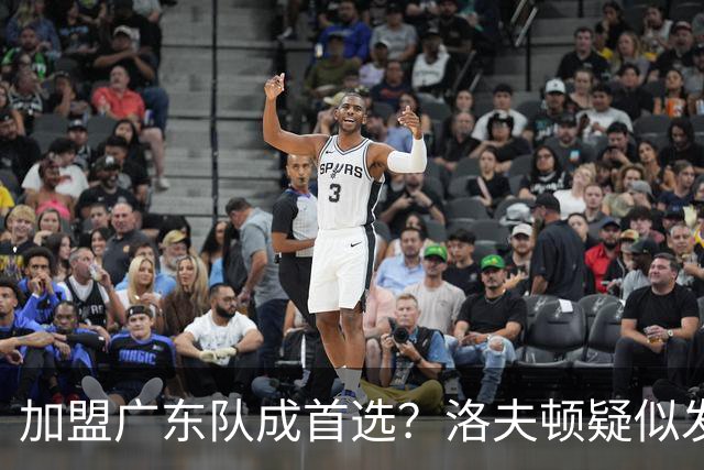 加盟广东队成首选？洛夫顿疑似发文告别上海男篮，朱芳雨要出手了