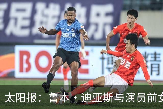 太阳报：鲁本·迪亚斯与演员前女友疑似复合，她曾出演漫威银护3