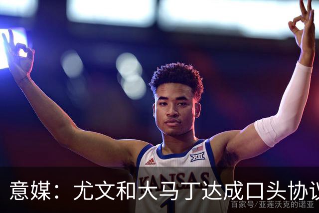 意媒：尤文和大马丁达成口头协议，他将略微降薪并签约3年