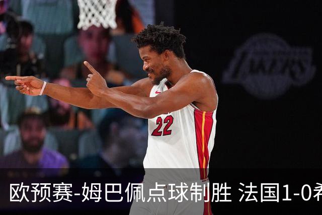 欧预赛-姆巴佩点球制胜 法国1-0希腊取4连胜