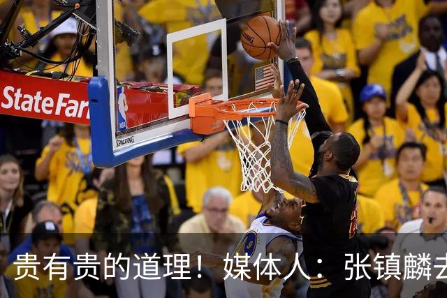 贵有贵的道理！媒体人：张镇麟去年加盟上海转会费投入超5000万