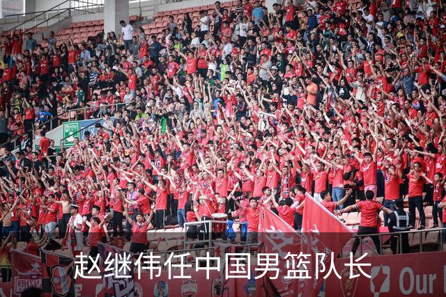 赵继伟任中国男篮队长