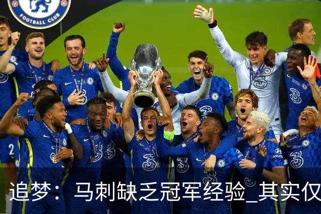 追梦：马刺缺乏冠军经验 其实仅凭这一点就能赢下系列赛