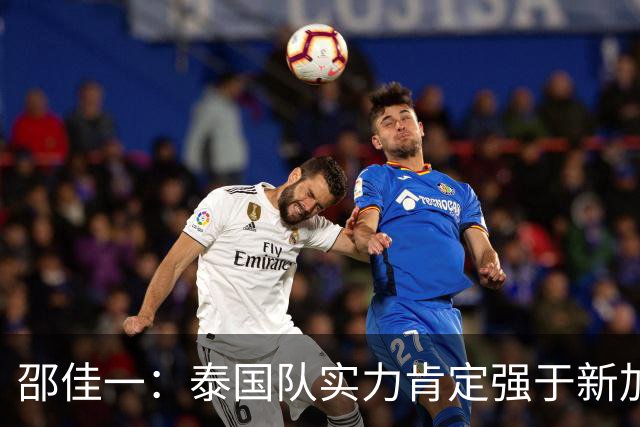 邵佳一：泰国队实力肯定强于新加坡，近几年我们没占到什么便宜