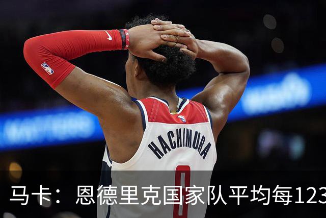马卡：恩德里克国家队平均每123分钟打进1球，关键时刻总有发挥